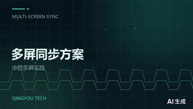 数字展厅中控系统多屏同步方案实践