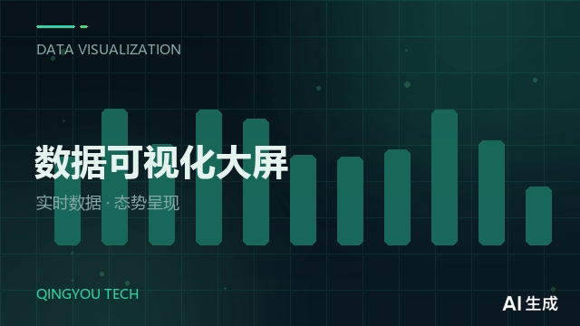 水电站生产运行数据可视化大屏
