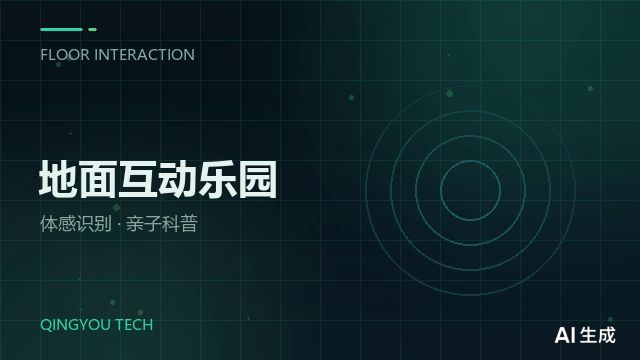 科技馆地面互动乐园