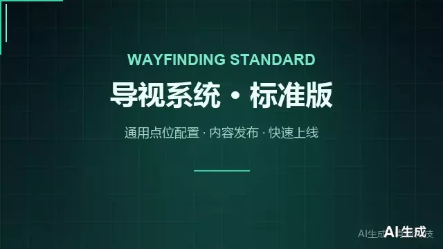 导视系统标准版