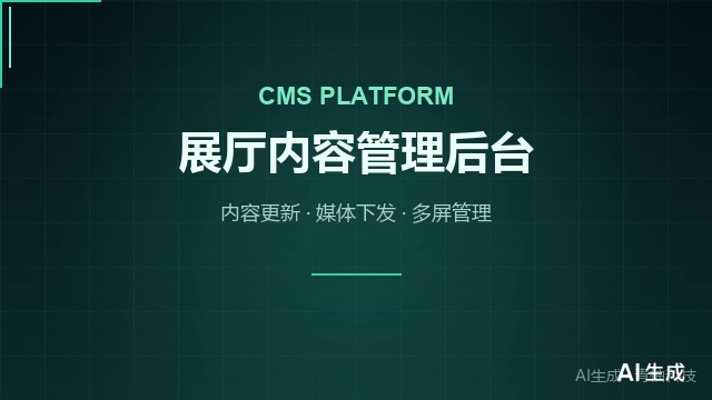 展厅内容管理后台