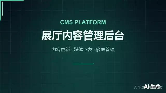 展厅内容管理后台